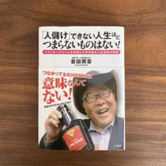 人儲けできない人生はつまらないものはない!