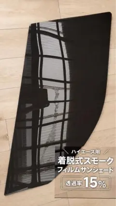 取り外し可能サンシェード風ウィンドウフィルム セミスモーク
