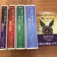ハリー・ポッター　5冊セット