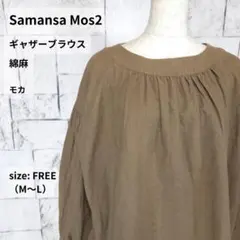 サマンサモスモス 綿麻 ギャザーブラウス フリー モカ ゆったり オーバーサイズのサムネイル