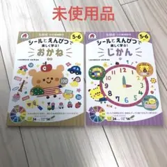 未使用【シールとえんぴつで楽しく学ぶ！　2冊セット】