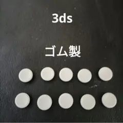 3ds スライドパッド　アナログスティック　グリップ　新品　未使用10個