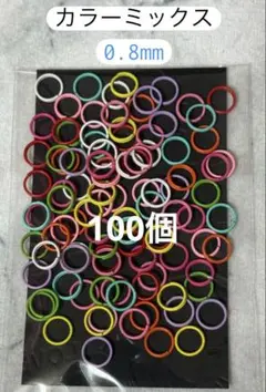 カラー丸カン　2重カン　0.8mm 100個