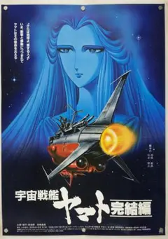 宇宙戦艦ヤマト　B2 ポスターのサムネイル