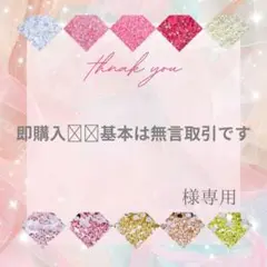 即購入⭕️基本は無言取引です様