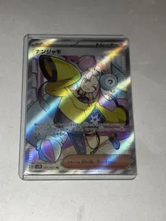 ナンジャモ SR SV2D クレイバースト 091/071