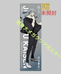 乙骨憂太 メガクリアポスター 死滅回游 等身大メガクリアポスター 乙骨憂太 メガクリアポスター 死滅回游 等身大メガクリアポスター