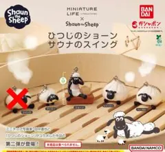 ひつじのショーン サウナのスイング ガチャ 　セミコンプリート