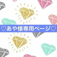 ♡あや様専用♡