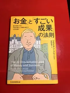 「お金」と「すごい成果」の法則 : 億万長者に学ぶ不安を減らして資産を増やす大…のサムネイル