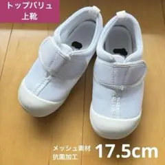 AEON TOPVALU バレーシューズ 上履き 17.5cm 抗菌加工 通気性