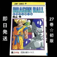 ドラゴンボール 27巻 伝説の超サイヤ人 鳥山明 - メルカリ