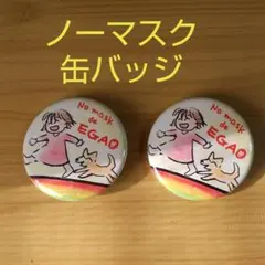 ノーマスクで笑顔缶バッジ　２個