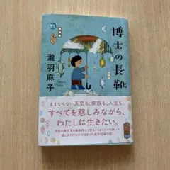 博士の長靴 滝羽麻子