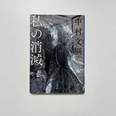 私の消滅