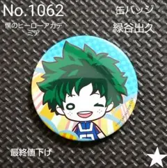 1062. 僕のヒーローアカデミア 緑谷出久 缶バッジ