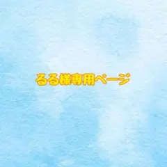 るる様専用ページ