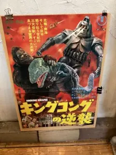 キングコングの逆襲 B3 カラーポスター