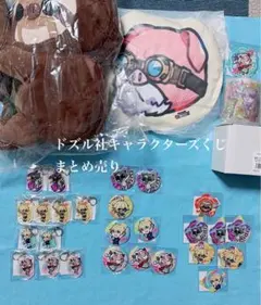 ドズル社 キャラクターズくじ まとめ売り【バラ売り◎】