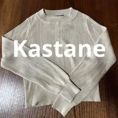 Kastane リブニット 長袖 ベージュ