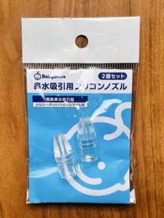 鼻水吸引用シリコンノズル 2個入り