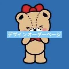 。様　専用ページ