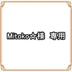 Mitoko☆様　専用