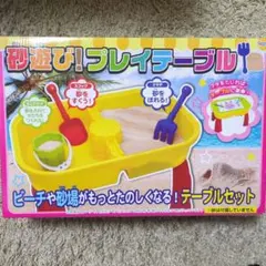 新品☆砂遊びプレイテーブル