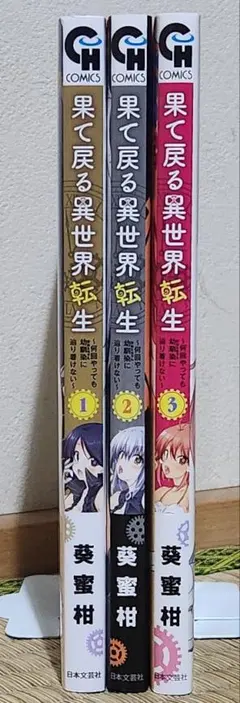 果て戻る異世界転生～何回やっても幼馴染に辿り着けない～1~3巻の3冊セット
