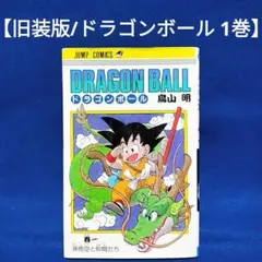 2026年最新】ドラゴンボール 1巻 初版 第1刷発行の人気アイテム - メルカリ
