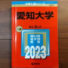 愛知大学 赤本 2023年版