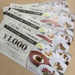 オークラホテル丸亀　食事券 ¥1,000 4枚セット