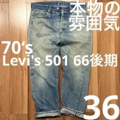 【70‘s Levi's 501 66後期】リーバイス　赤耳
