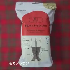 靴下サプリ まるでこたつソックス モカブラウン 23-25cm