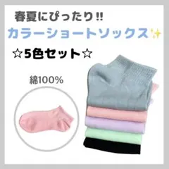 ショートソックス 5足 靴下 綿100% パステル 春夏 まとめ売り 2