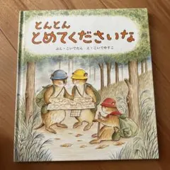 とんとんとめてくださいな