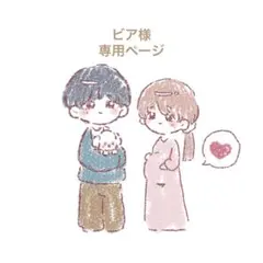 【ビア様】専用ページ