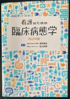 2025年最新】看護のための臨床病態学改訂の人気アイテム - メルカリ