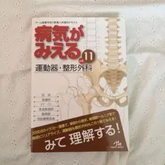 病気がみえる vol.11 運動器・整形外科 裁断済み - メルカリ