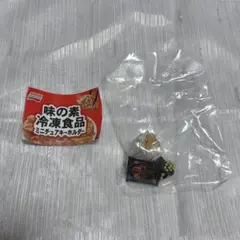 味の素冷凍食品ミニチュアキーホルダー シュウマイ