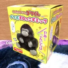 ウホウホゴリラのゴリくん イケボまねっこギミック - メルカリ