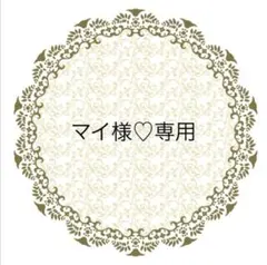 マイ様専用　計3点