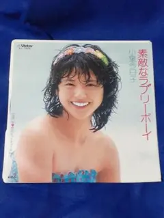 小泉今日子 シングルレコードコレクション 小泉今日子【私の16才／三色れもん】EPシングルレコード（中古