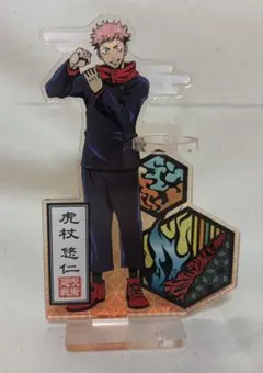 呪術廻戦　虎杖悠仁　アクリルスタンド