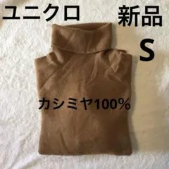 新品◆UNIQLO ユニクロカシミヤ タートルネックセーター 長袖 ブラウン S
