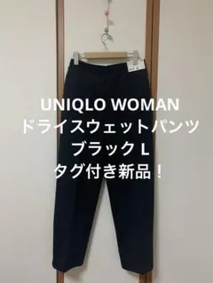 ☆タグ付き新品 UNIQLO WOMAN ドライスウェットパンツ ブラック L