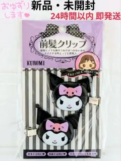 【新品・未開封】クロミ 前髪クリップ