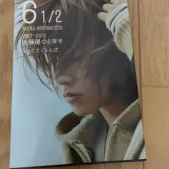 佐藤健 写真集 6 1/2 ロッカニブンノイチ Vol.3 風 - メルカリ