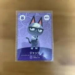 ジャック amiiboカード 431 どうぶつの森