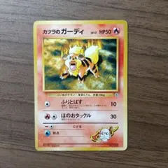 カツラのガーディ ポケモンジム第3弾 グレンタウンジム カツラのサムネイル